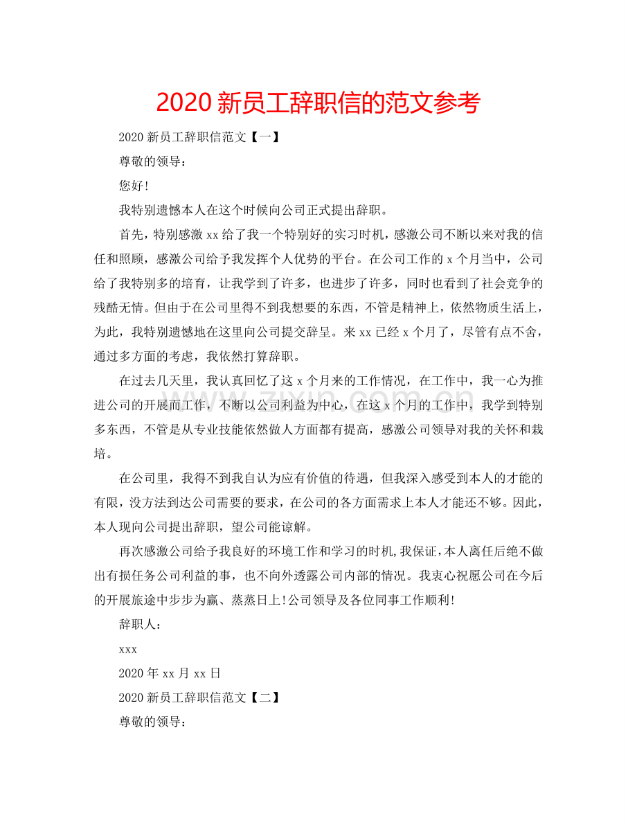 2024新员工辞职信的范文参考.doc_第1页