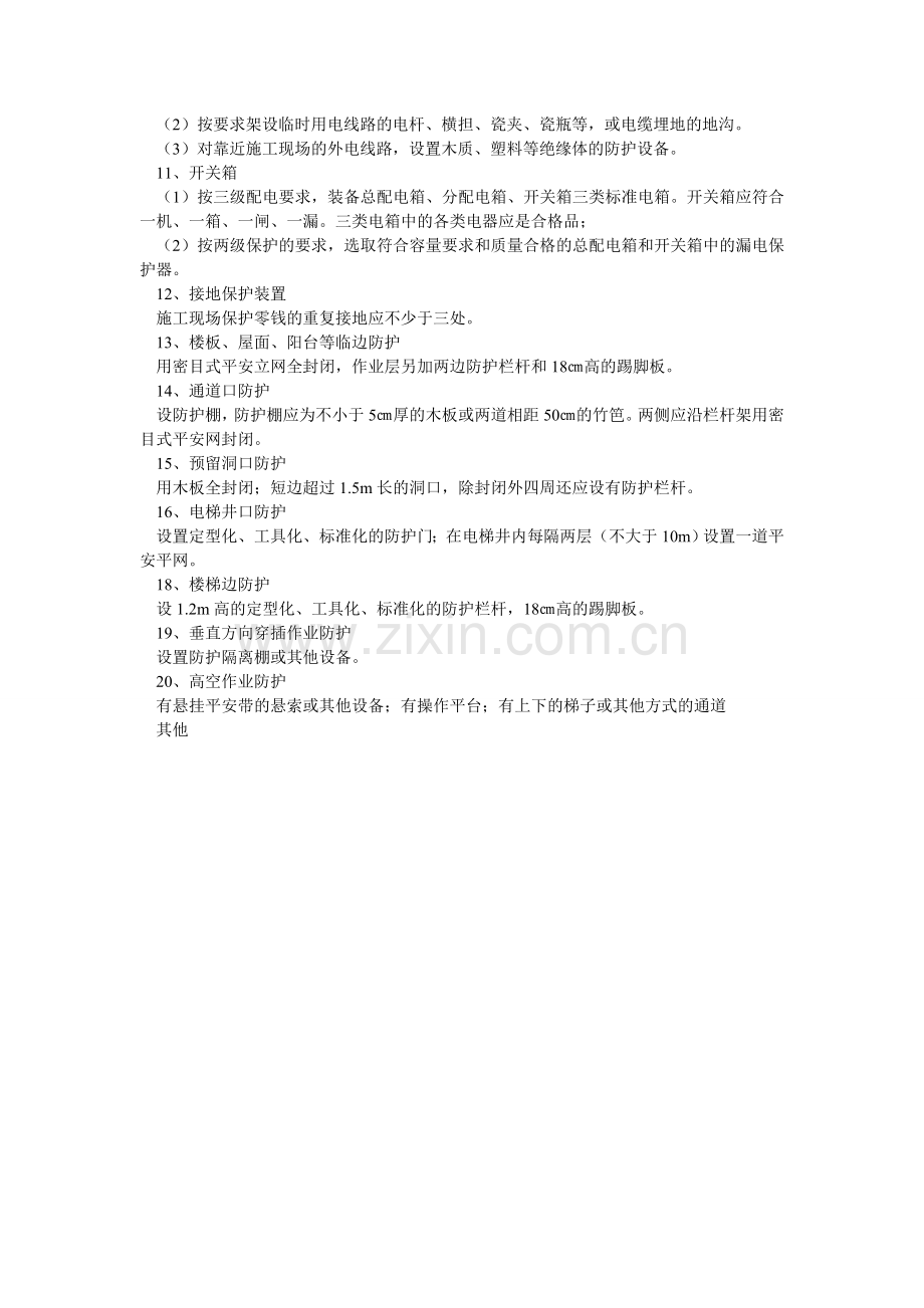 建筑工程安全防护规定.doc_第2页