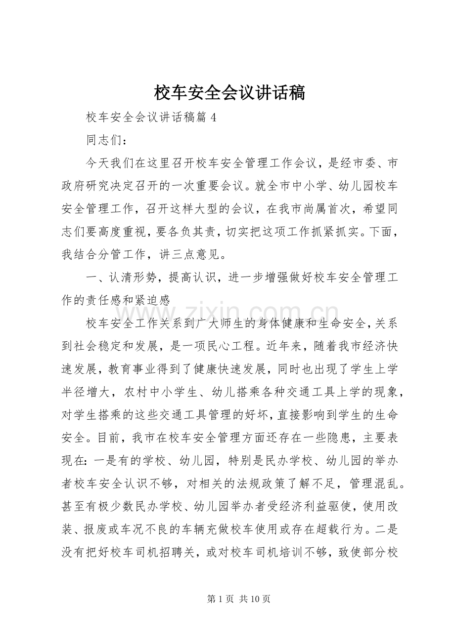 校车安全会议讲话稿.docx_第1页