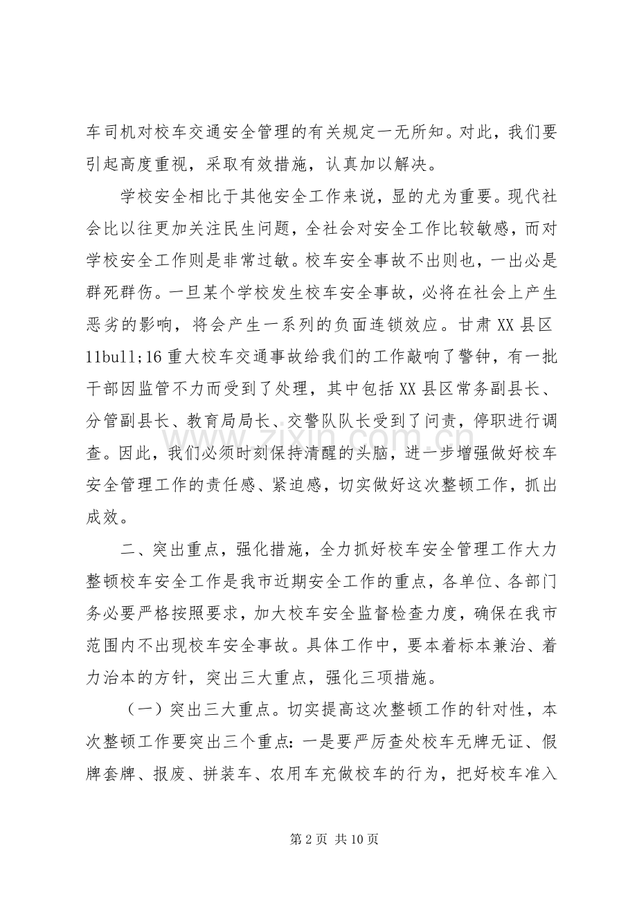 校车安全会议讲话稿.docx_第2页