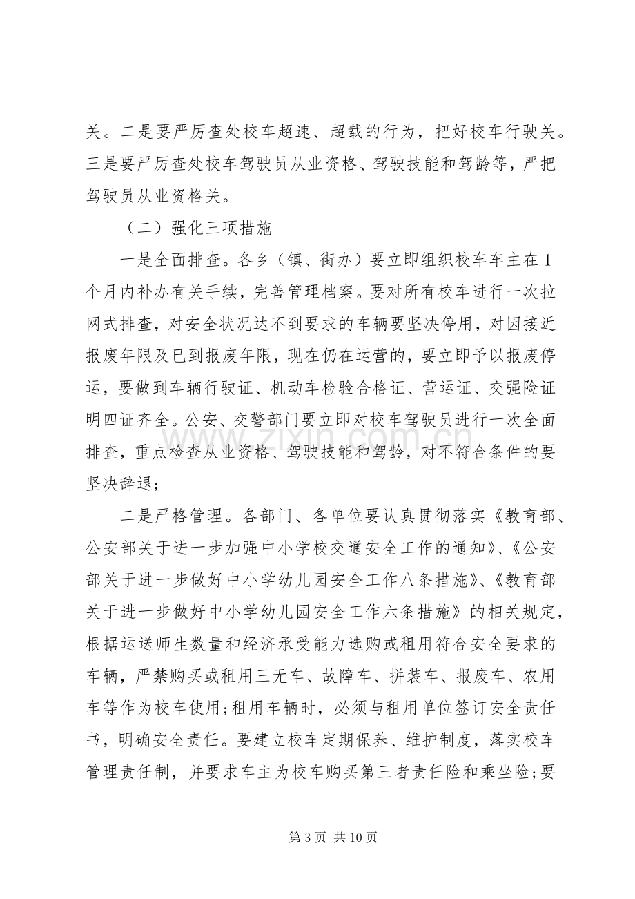 校车安全会议讲话稿.docx_第3页