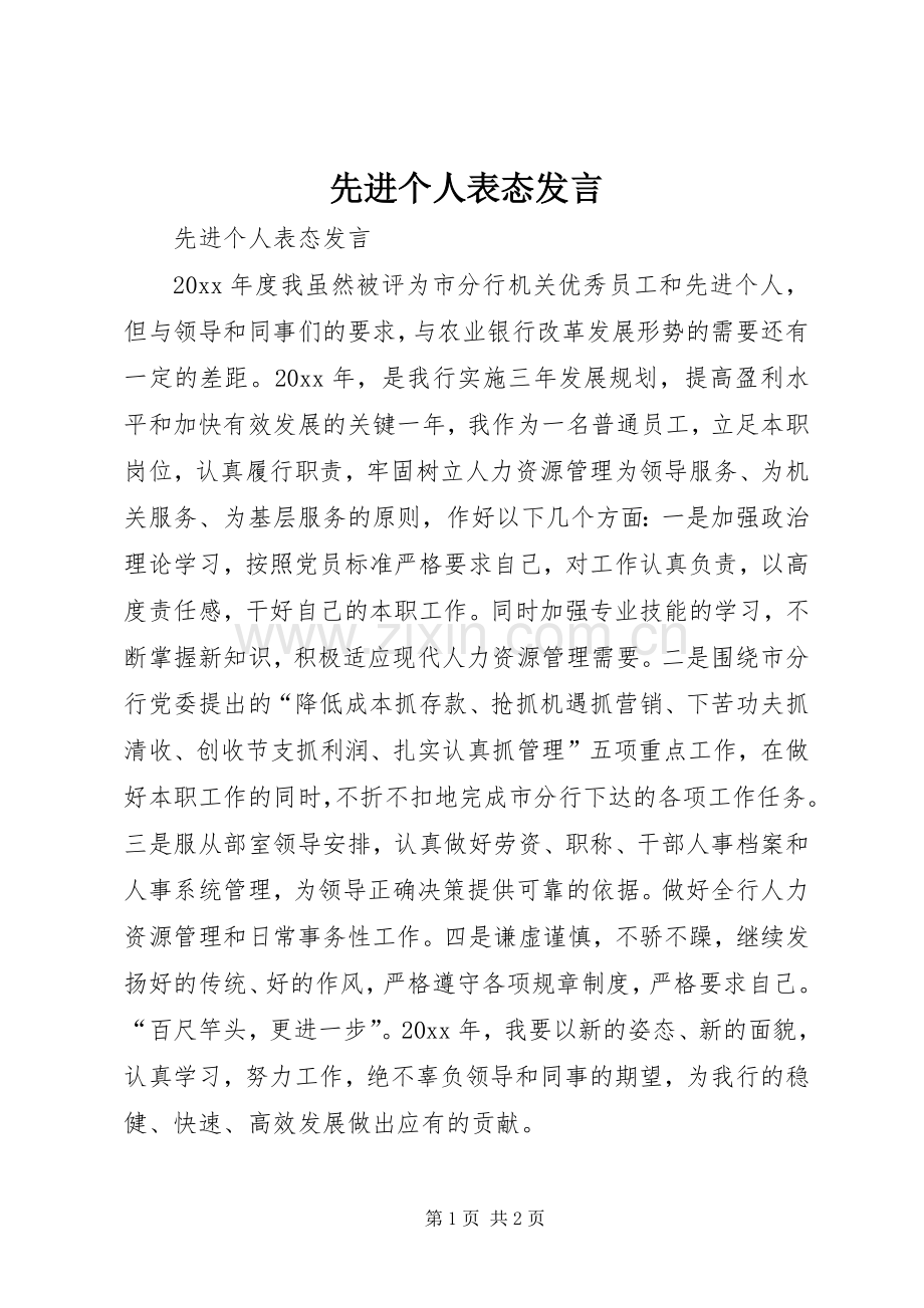 先进个人表态发言稿 (2).docx_第1页