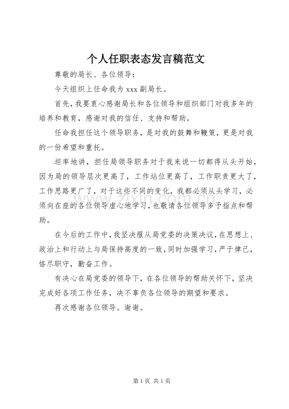 个人任职表态发言范文.docx_第1页