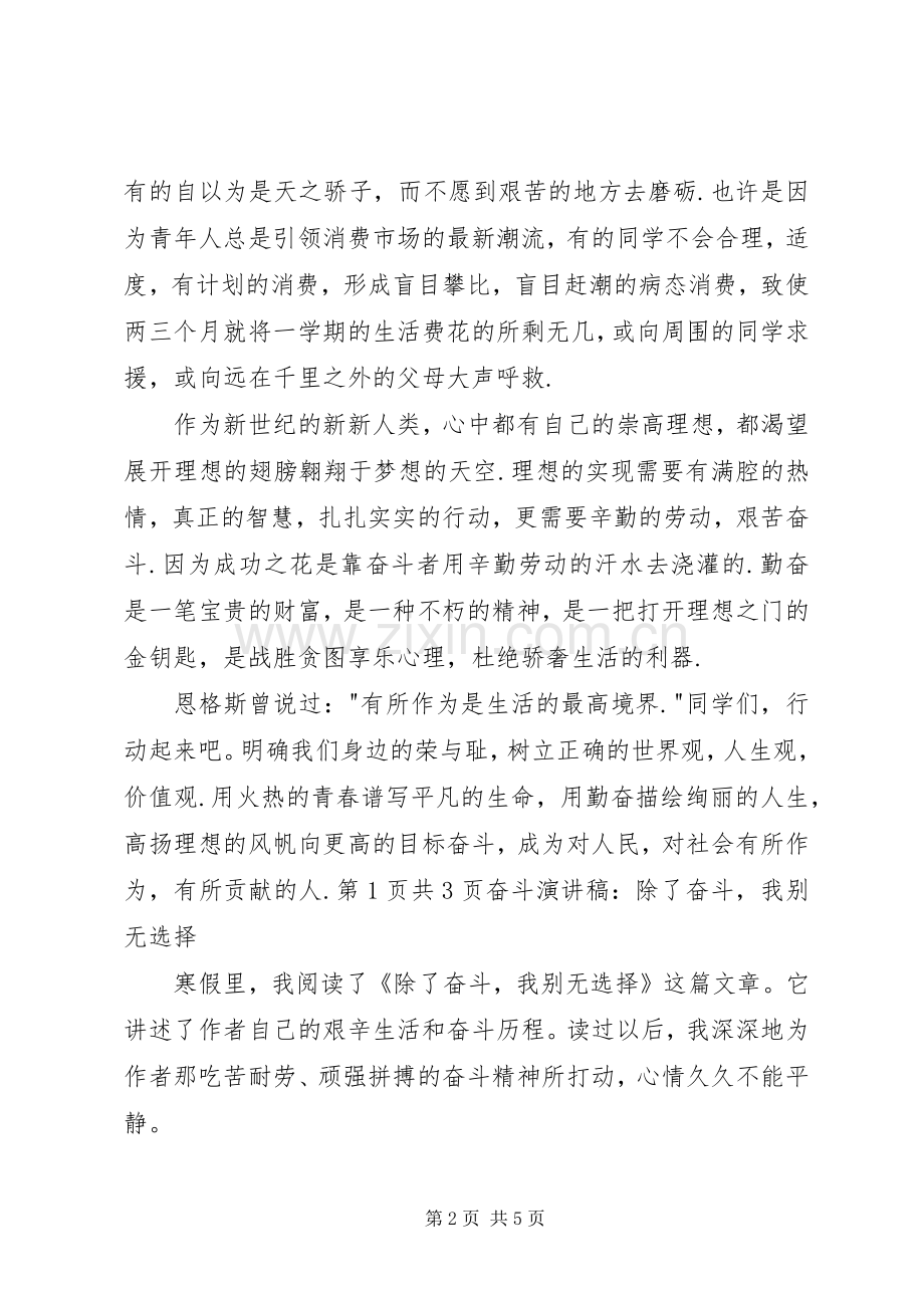 奋斗演讲稿范文：除了奋斗,我别无选择与奋斗演讲稿范文：青春不止奋斗不息.docx_第2页