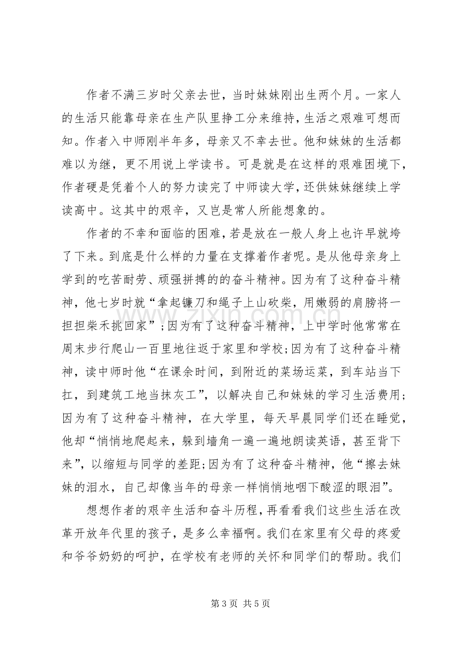 奋斗演讲稿范文：除了奋斗,我别无选择与奋斗演讲稿范文：青春不止奋斗不息.docx_第3页