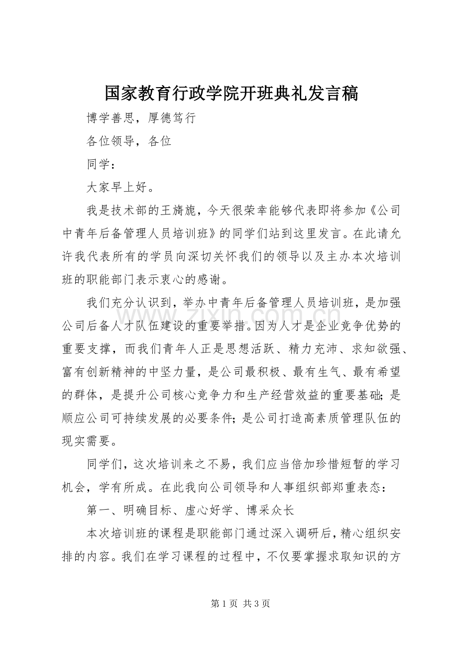 国家教育行政学院开班典礼发言稿范文.docx_第1页