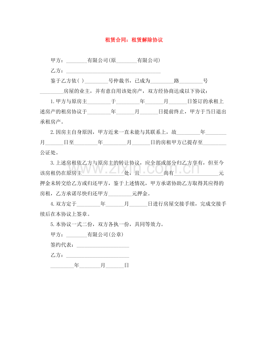 租赁合同租赁解除协议.docx_第1页