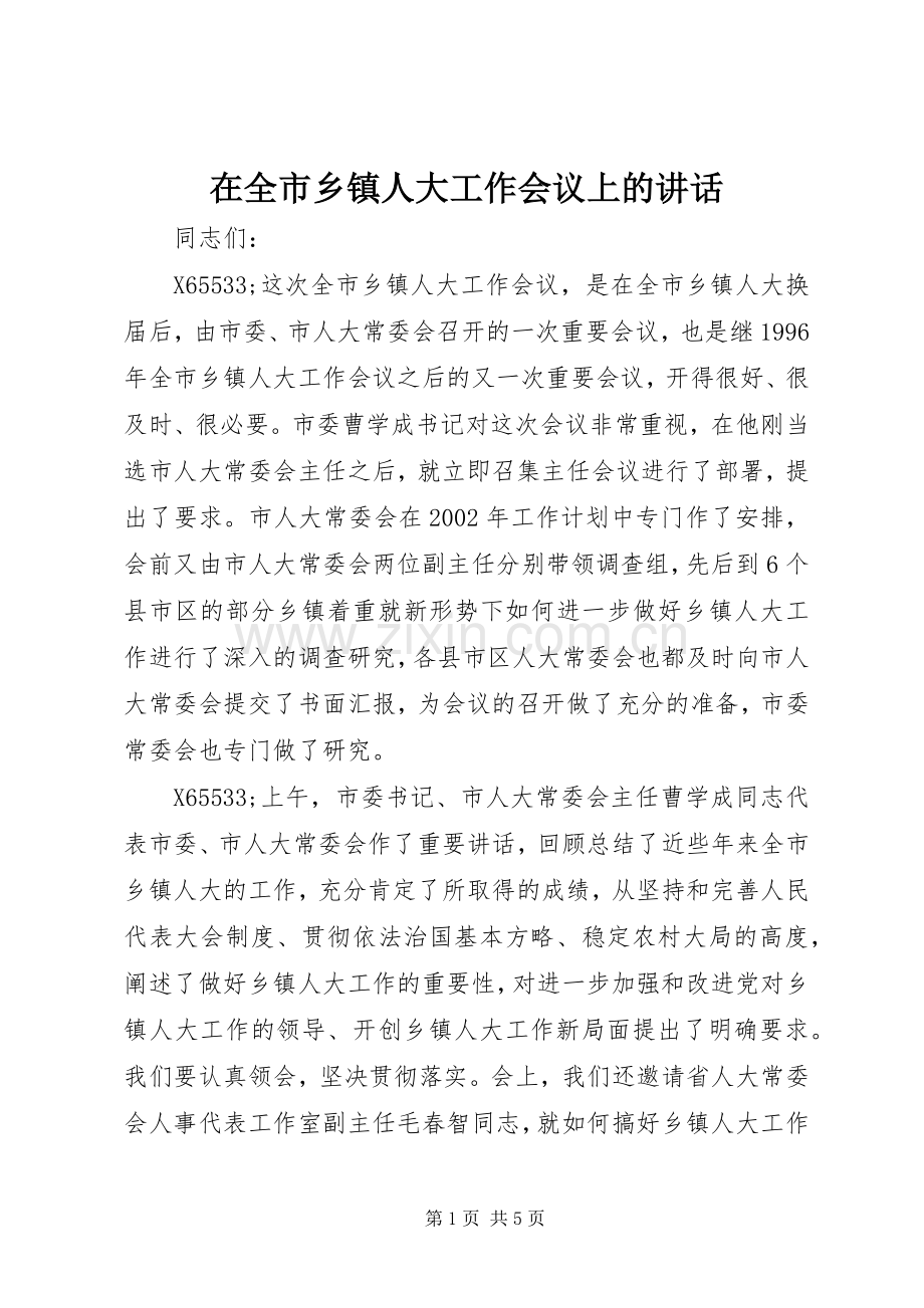 在全市乡镇人大工作会议上的讲话.docx_第1页