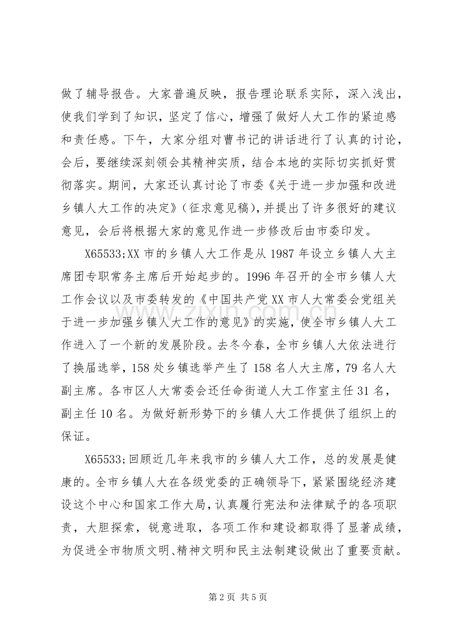 在全市乡镇人大工作会议上的讲话.docx_第2页