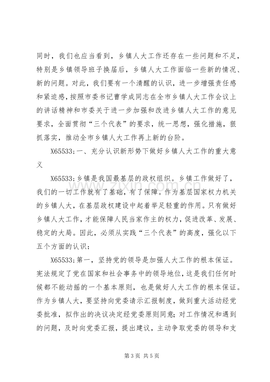 在全市乡镇人大工作会议上的讲话.docx_第3页