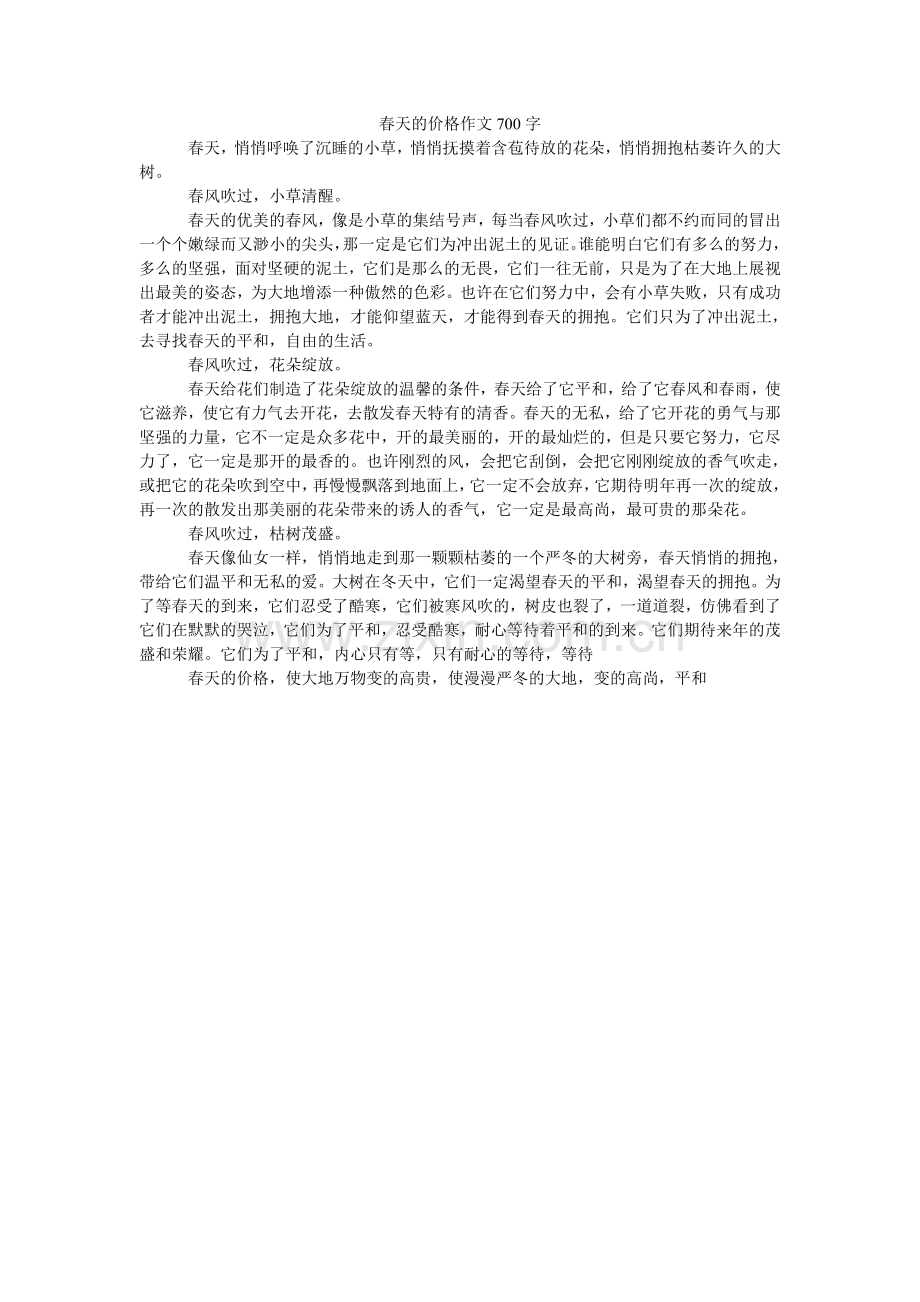 春天的价格作文700字.doc_第1页