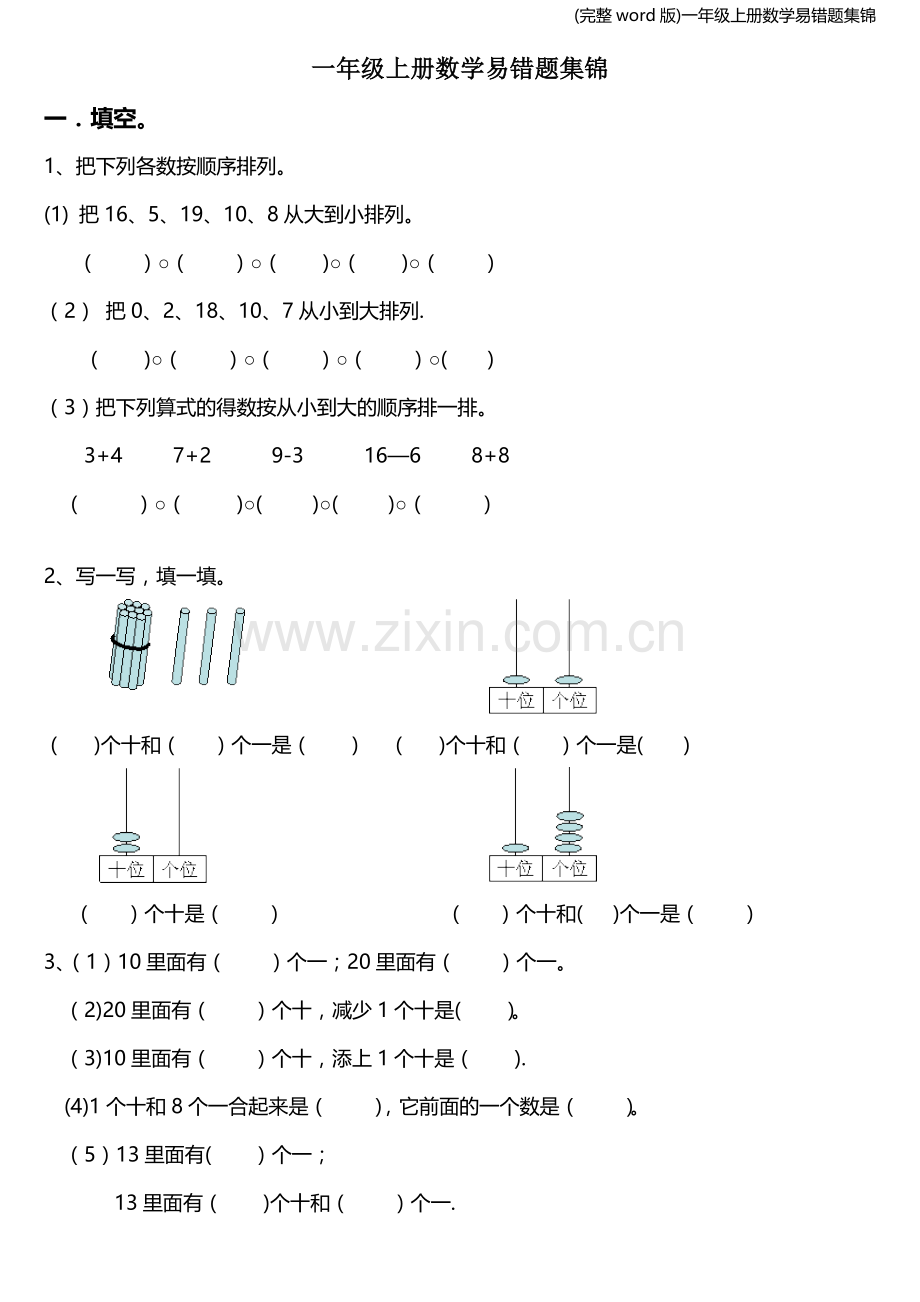 一年级上册数学易错题集锦.doc_第1页