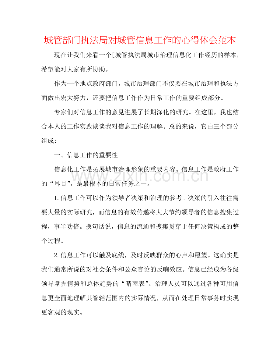 城管部门执法局对城管信息工作的心得体会范本.doc_第1页