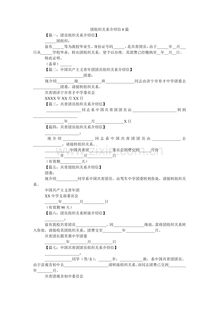 团组织ۥ关系介绍信8篇.doc_第1页