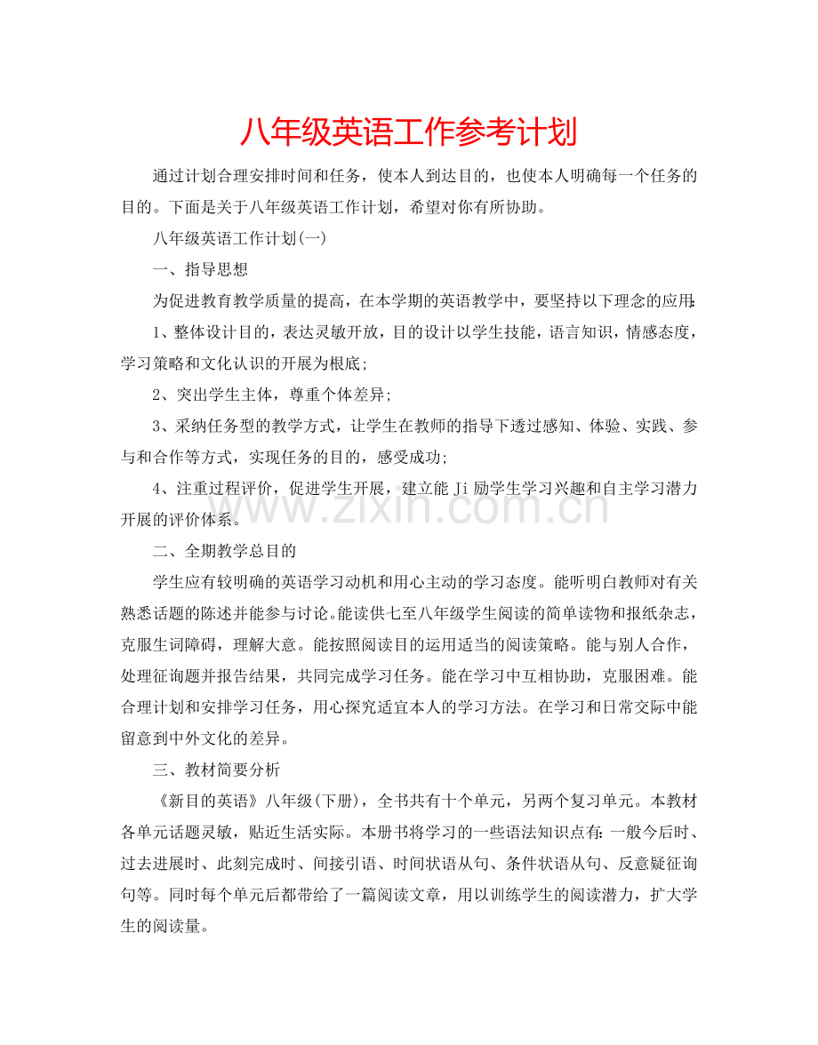 八年级英语工作参考计划.doc_第1页