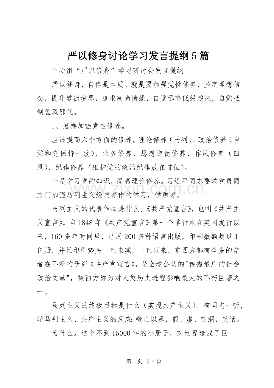 严以修身讨论学习发言材料5篇(5).docx_第1页