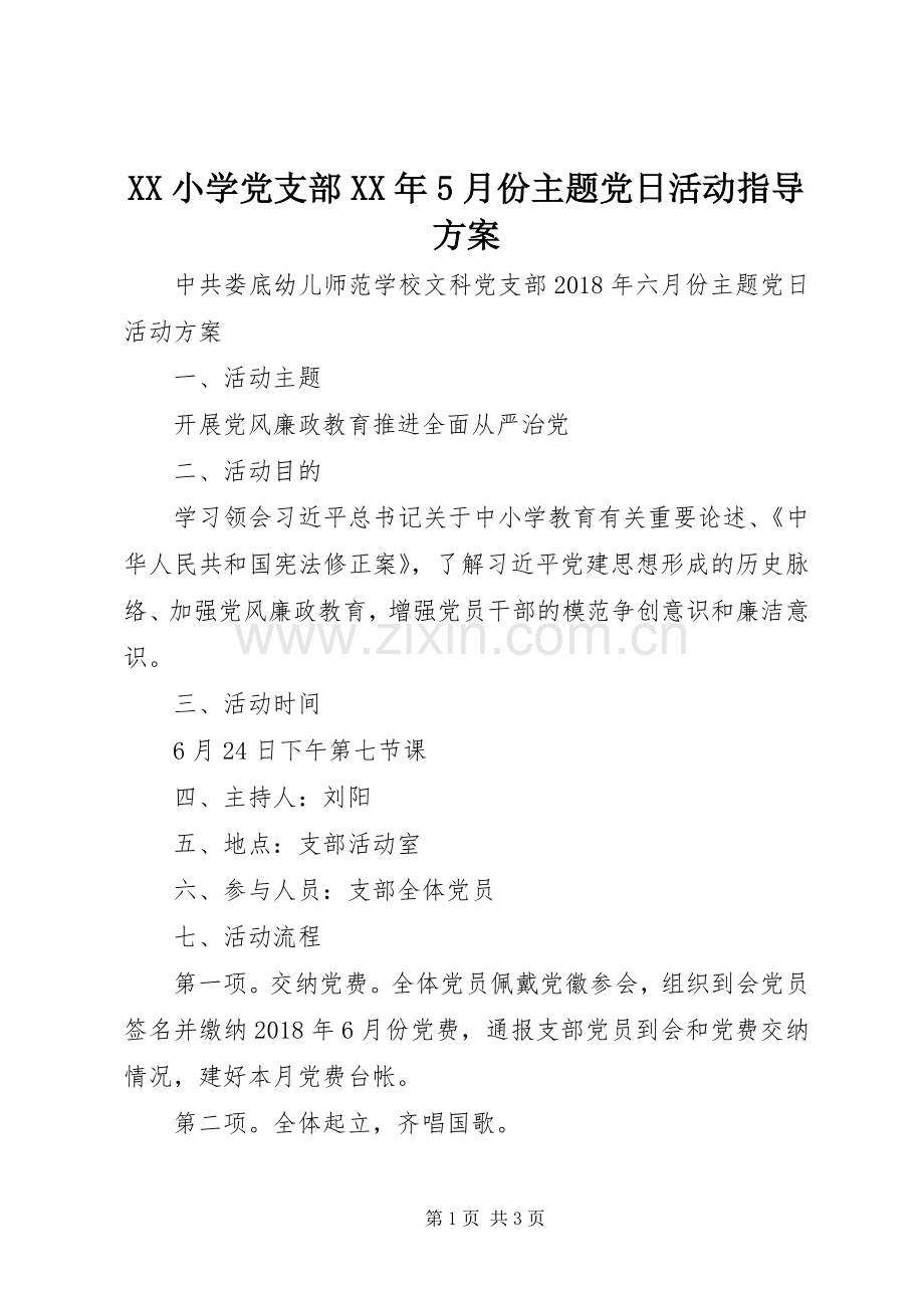 XX小学党支部XX年5月份主题党日活动指导实施方案.docx_第1页