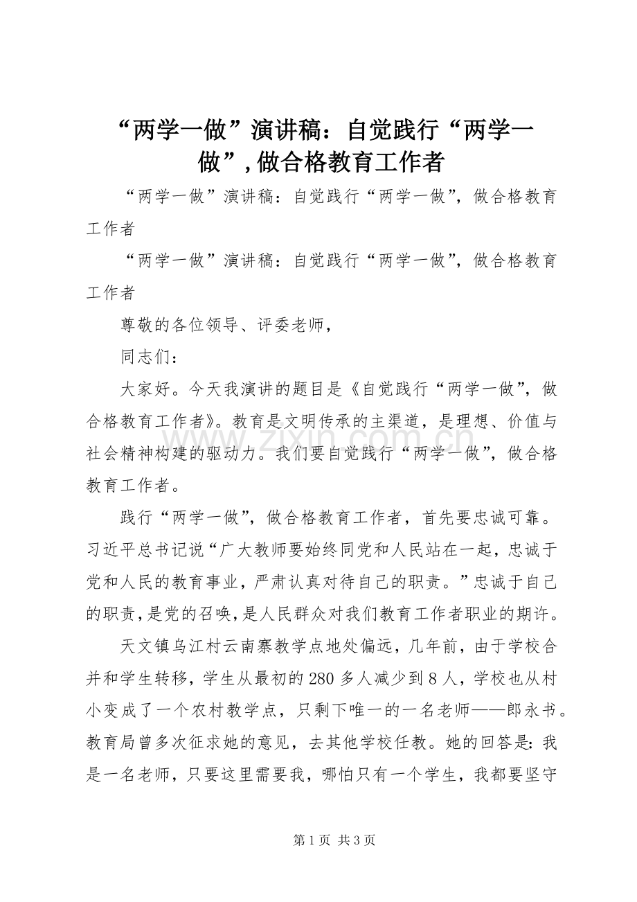 “两学一做”演讲稿范文：自觉践行“两学一做”,做合格教育工作者.docx_第1页