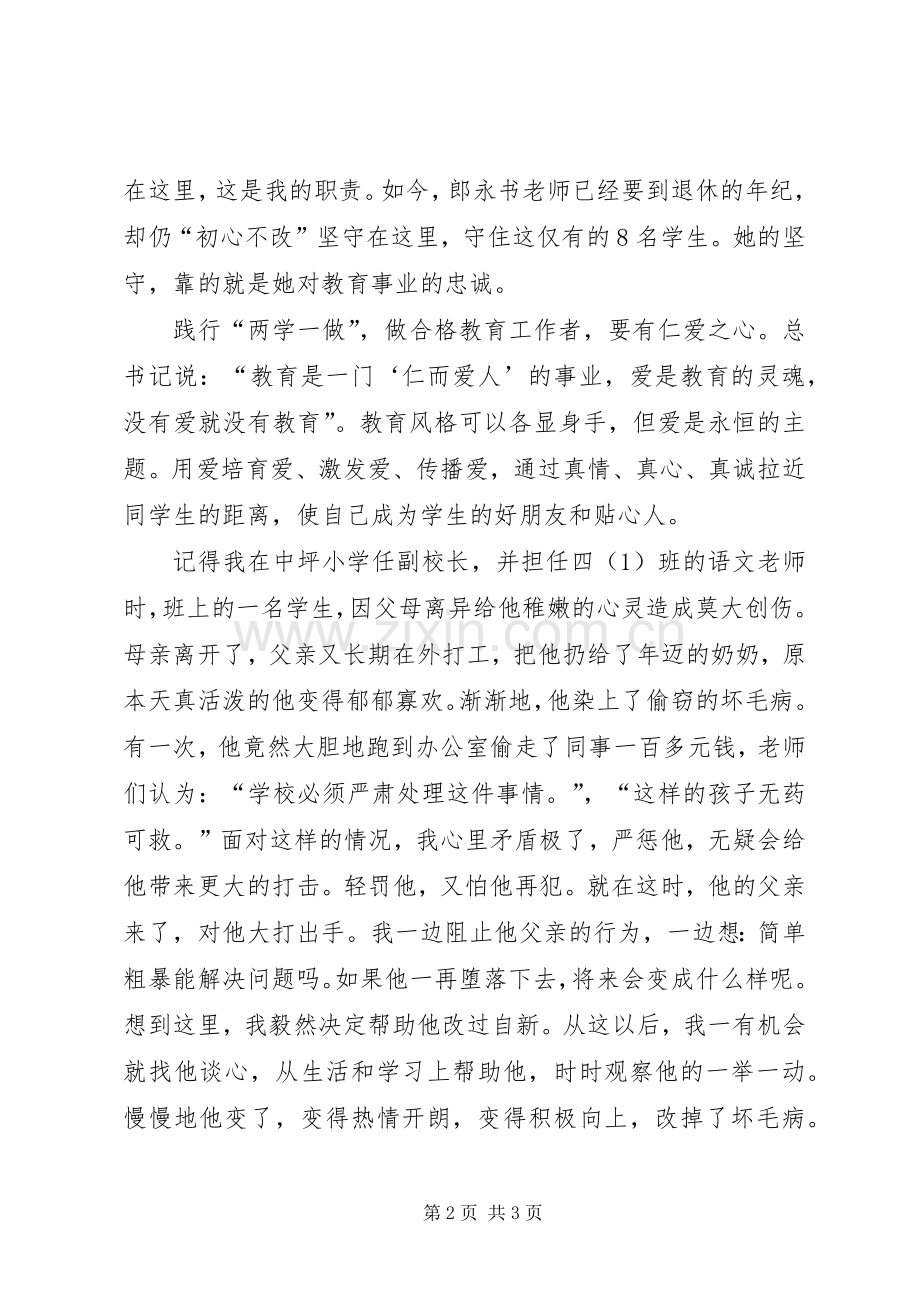 “两学一做”演讲稿范文：自觉践行“两学一做”,做合格教育工作者.docx_第2页