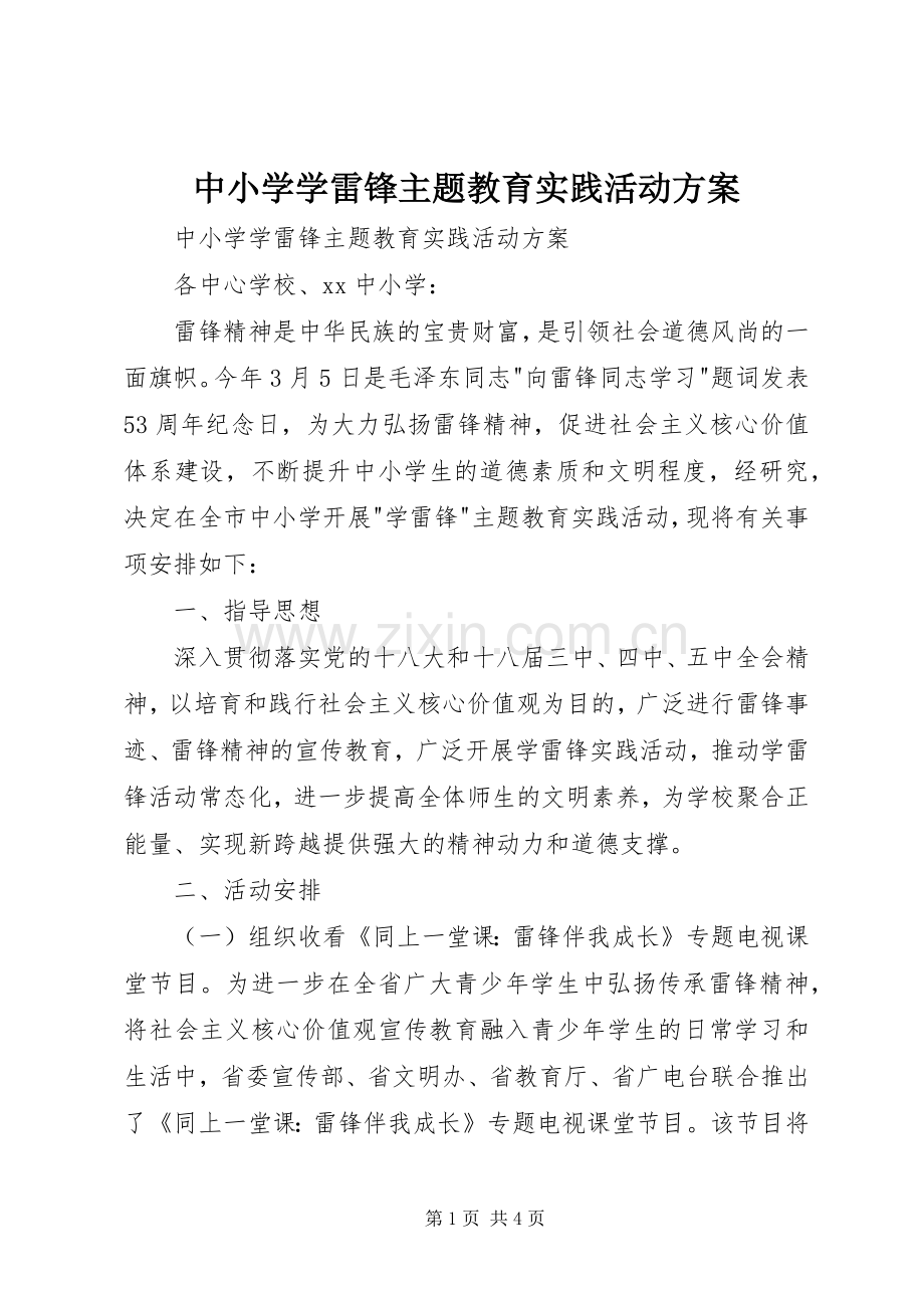 中小学学雷锋主题教育实践活动实施方案 .docx_第1页