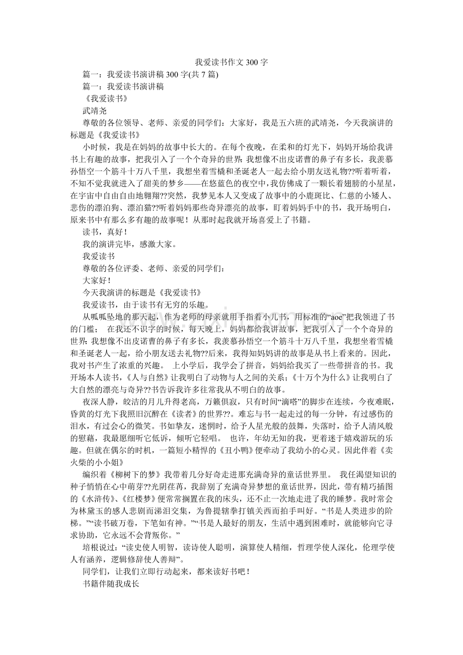 我爱读ۥ书作文300字.doc_第1页