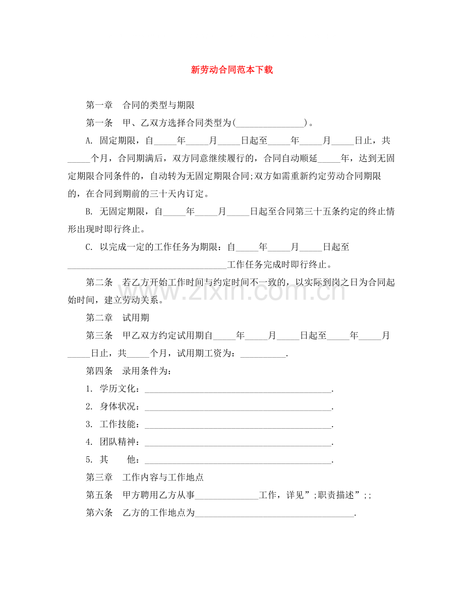 新劳动合同范本下载2.docx_第1页