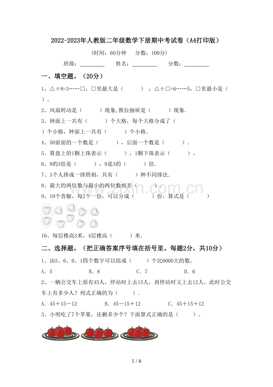 2022-2023年人教版二年级数学下册期中考试卷(A4打印版).doc_第1页