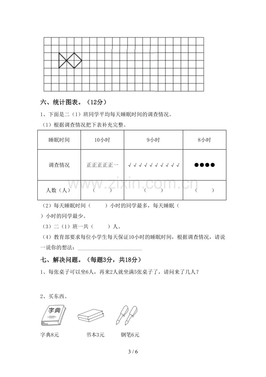 2022-2023年人教版二年级数学下册期中考试卷(A4打印版).doc_第3页