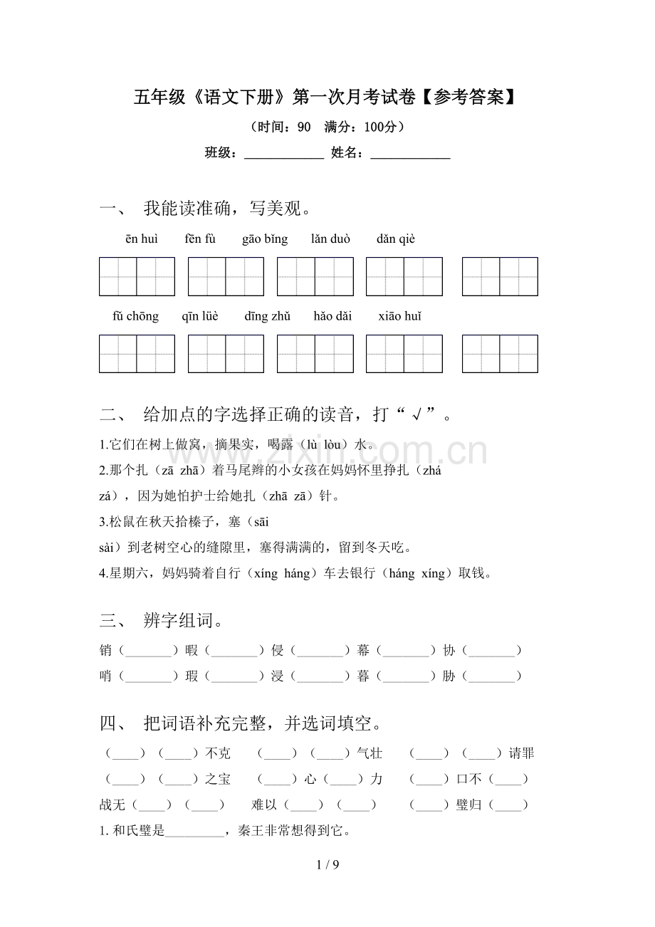 五年级《语文下册》第一次月考试卷【参考答案】.doc_第1页