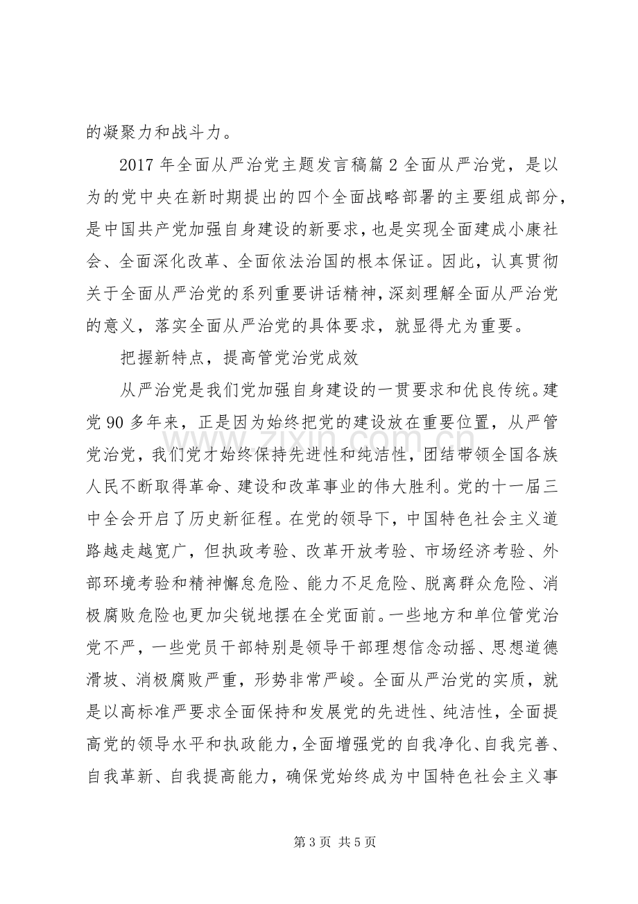 XX年全面从严治党主题发言.docx_第3页