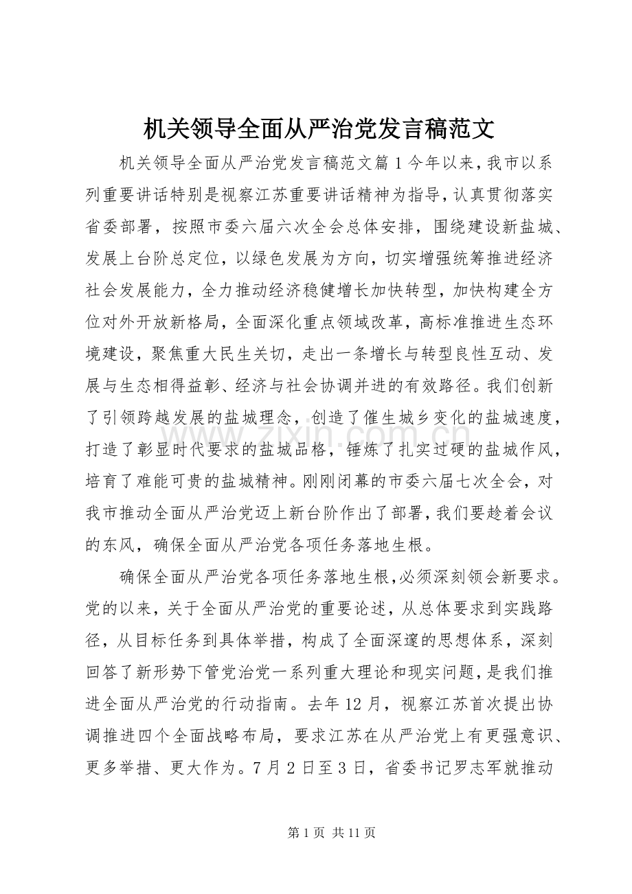 机关领导全面从严治党发言范文.docx_第1页