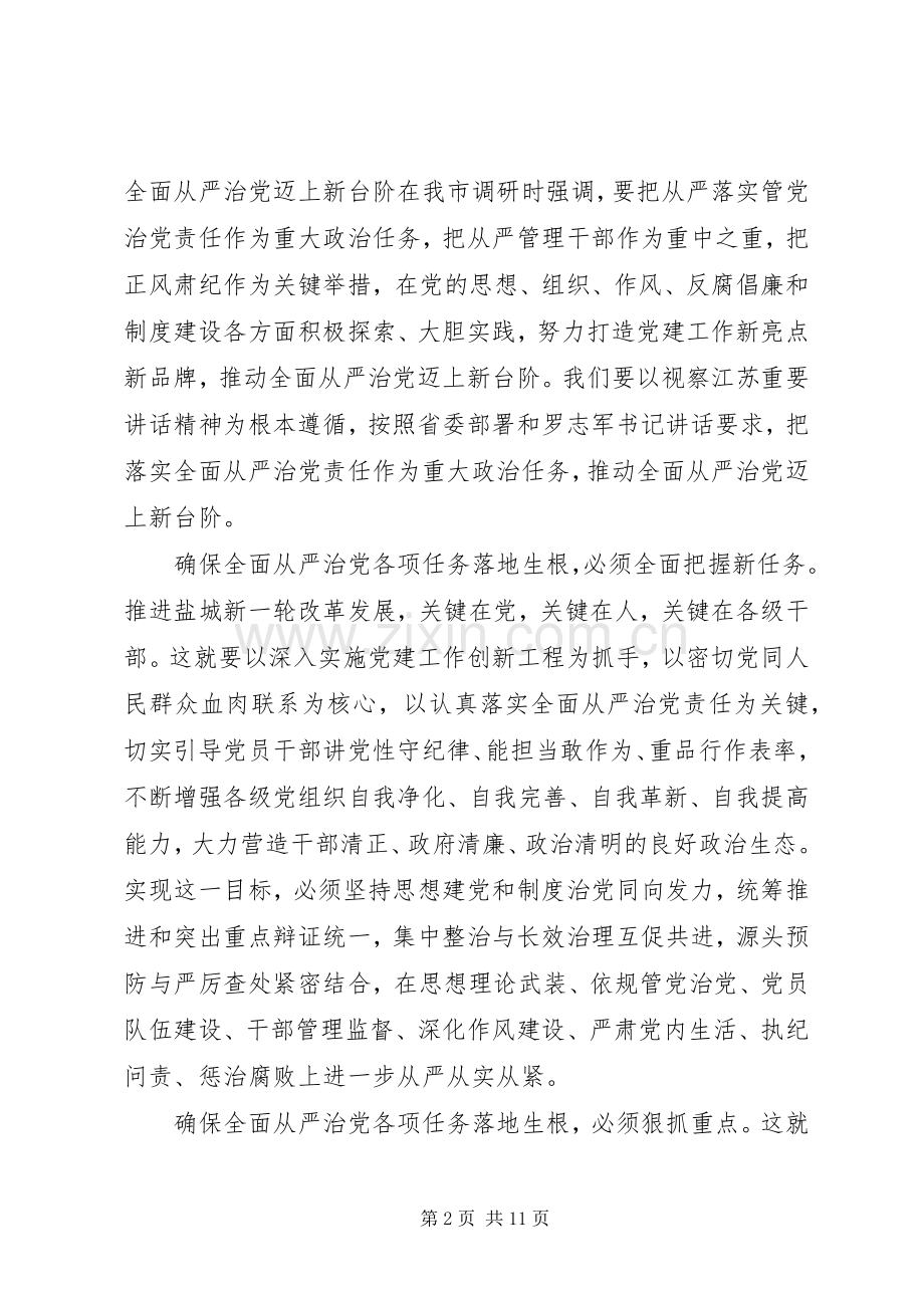 机关领导全面从严治党发言范文.docx_第2页