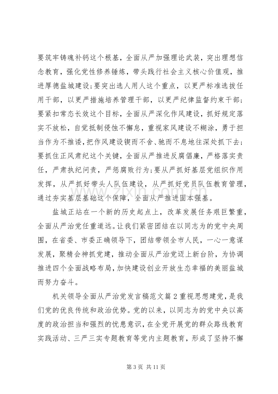 机关领导全面从严治党发言范文.docx_第3页