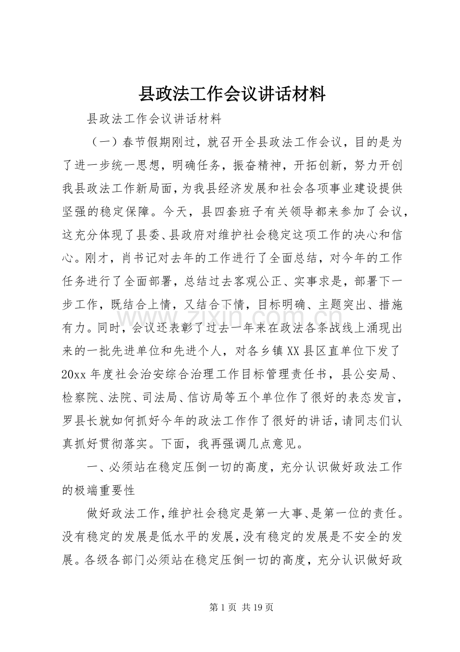 县政法工作会议讲话材料.docx_第1页