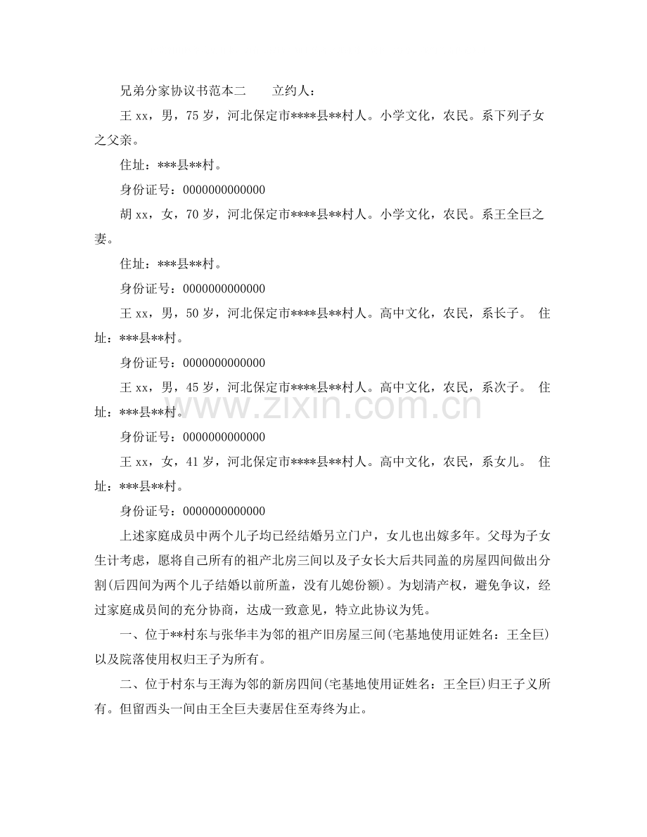 兄弟分家协议书范本【模板】.docx_第2页