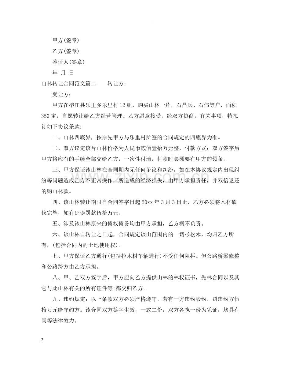 山林转让合同格式.docx_第2页