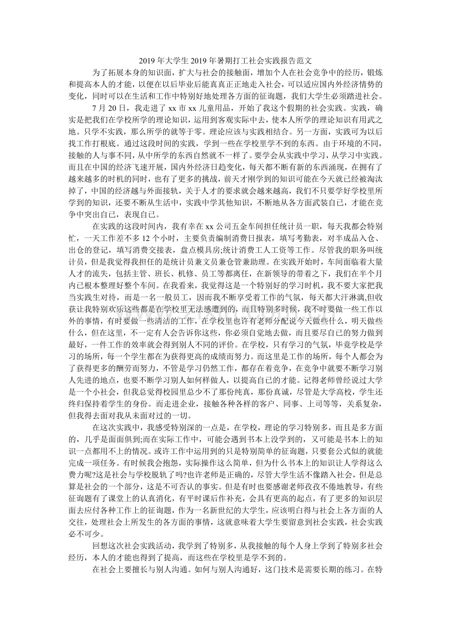 大学生ۥ20暑期打工社会实践报告范文.doc_第1页