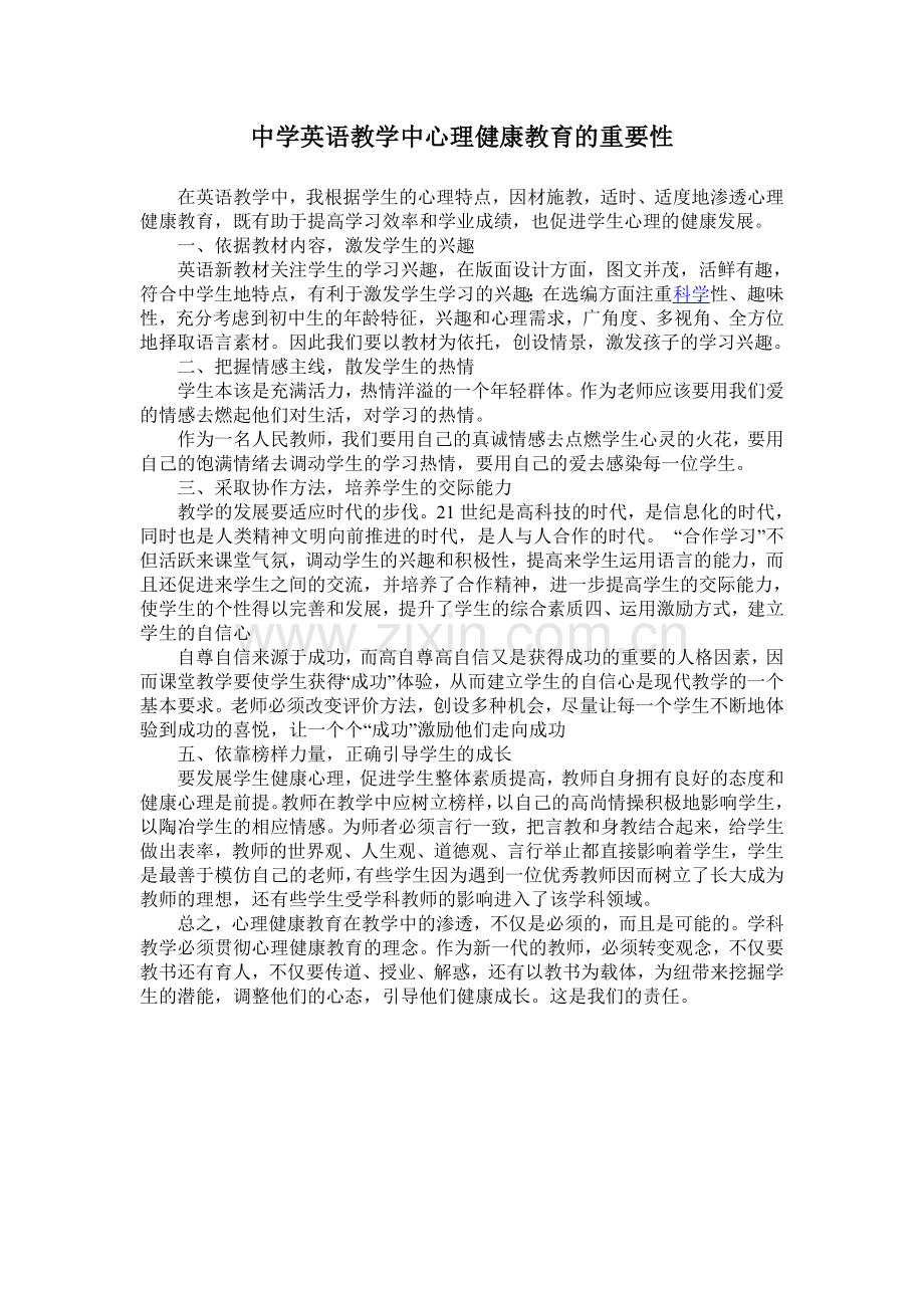 谈谈在中学英语教学中心理健康教育的重要性.doc_第1页