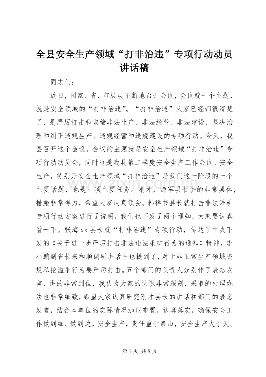 全县安全生产领域“打非治违”专项行动动员讲话稿.docx_第1页