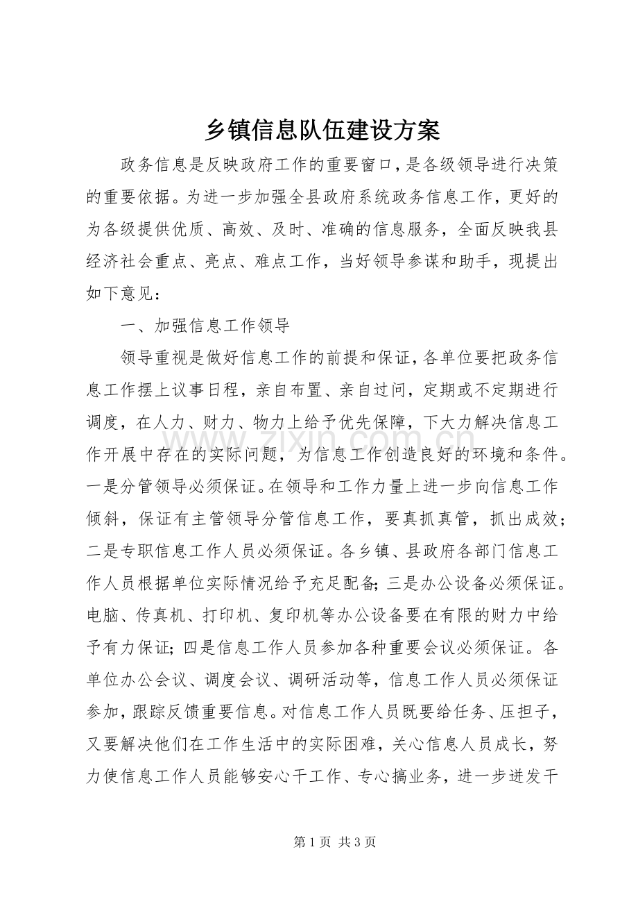 乡镇信息队伍建设实施方案 .docx_第1页