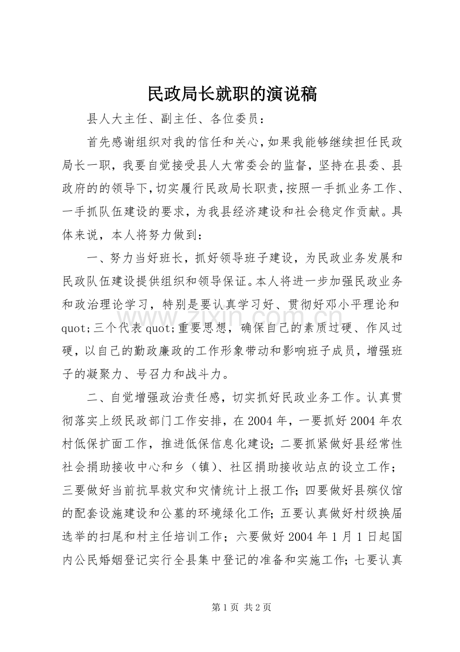 民政局长就职的演说稿.docx_第1页