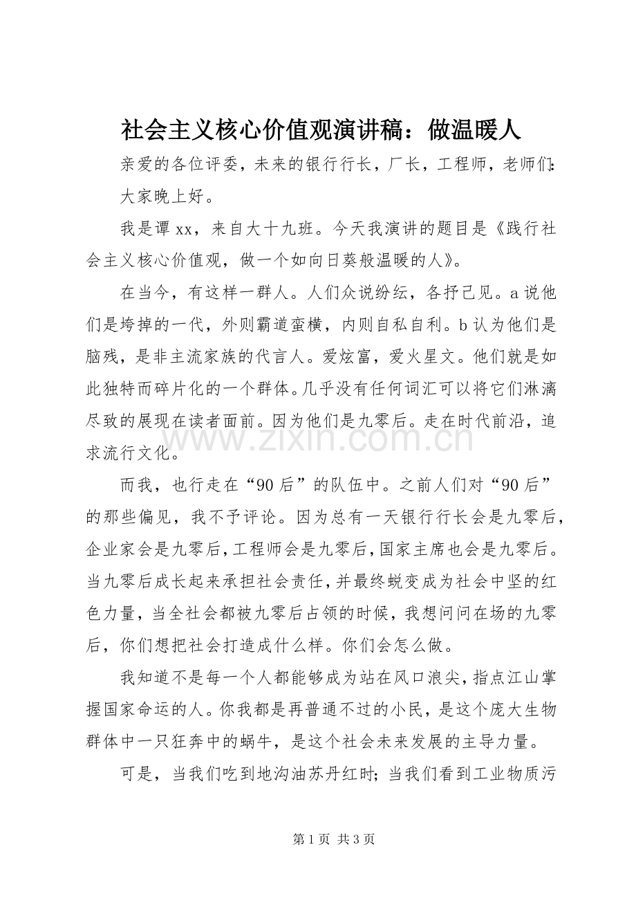 社会主义核心价值观演讲稿：做温暖人.docx_第1页