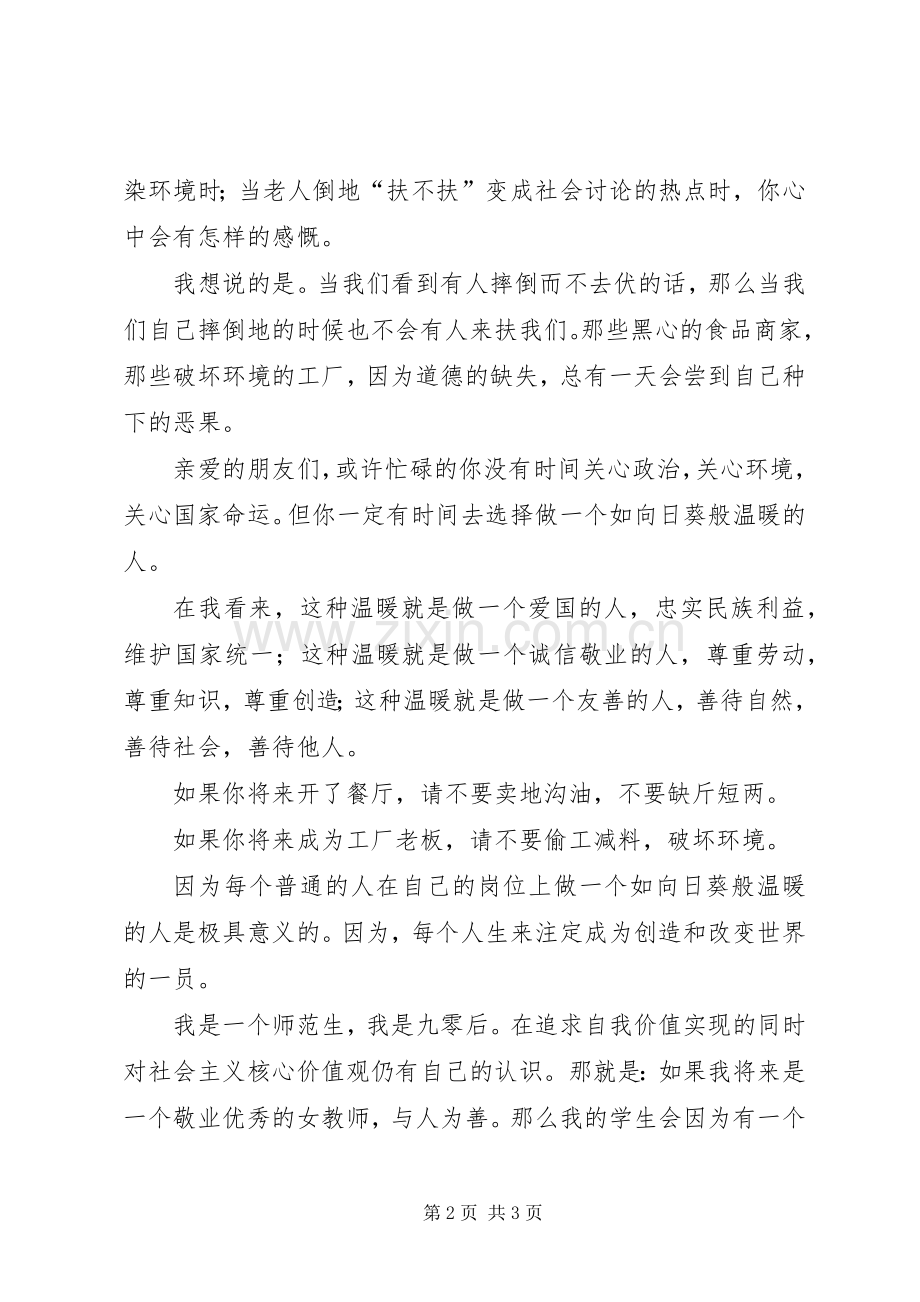 社会主义核心价值观演讲稿：做温暖人.docx_第2页