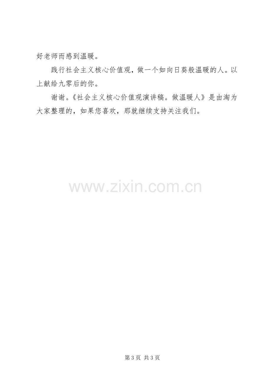 社会主义核心价值观演讲稿：做温暖人.docx_第3页