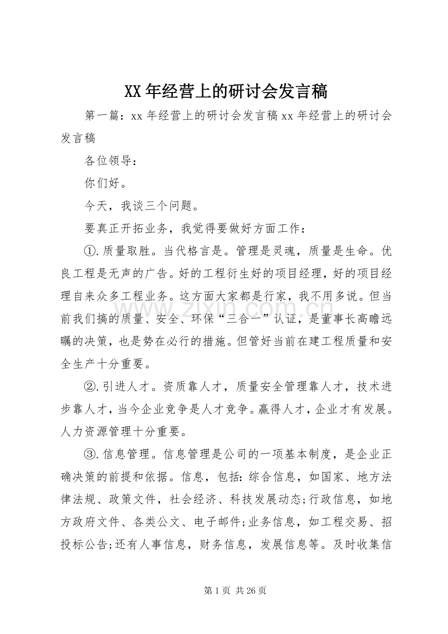 XX年经营上的研讨会发言.docx_第1页