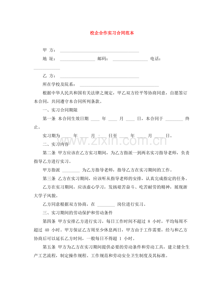 校企合作实习合同范本.docx_第1页