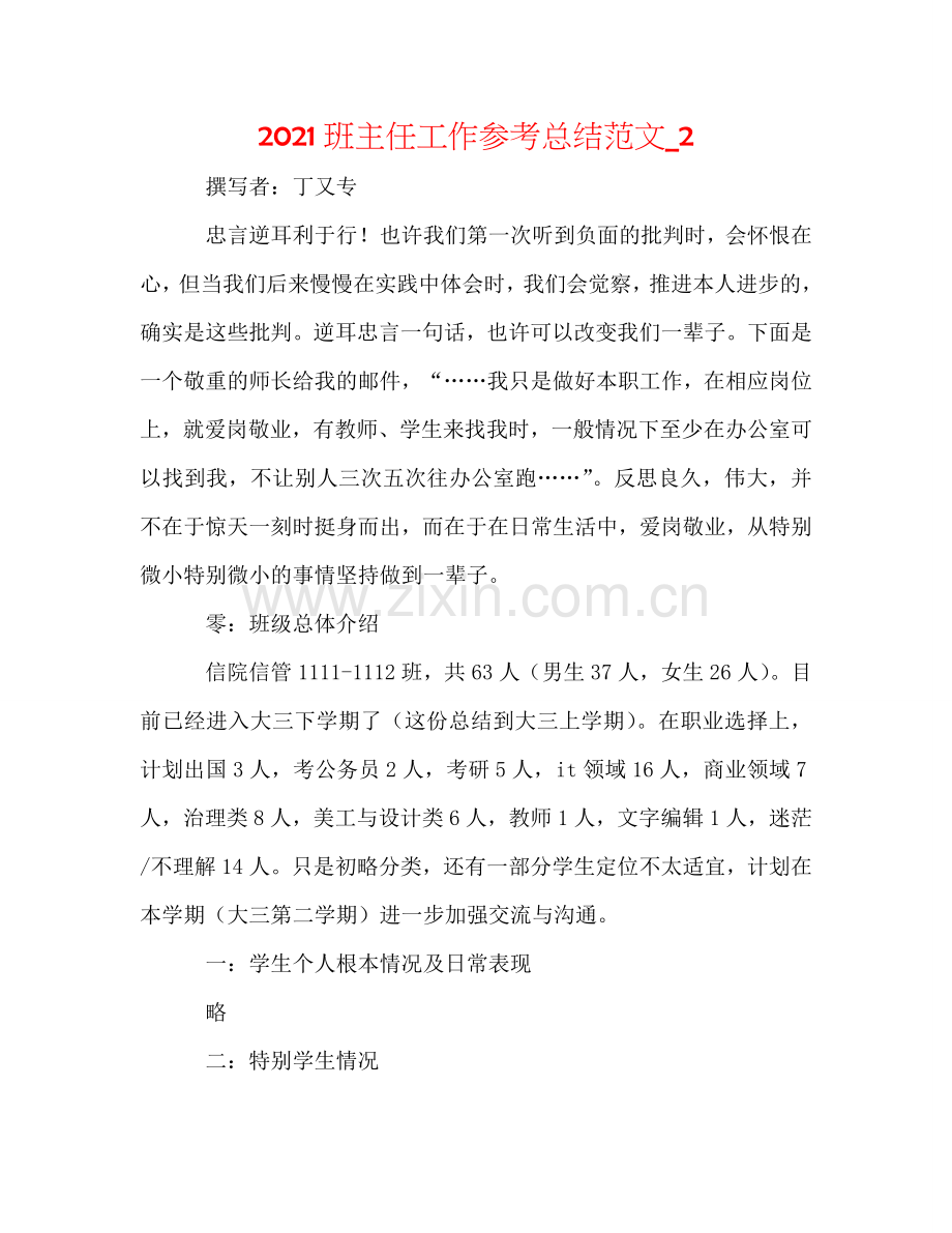 2024班主任工作参考总结范文_2.doc_第1页