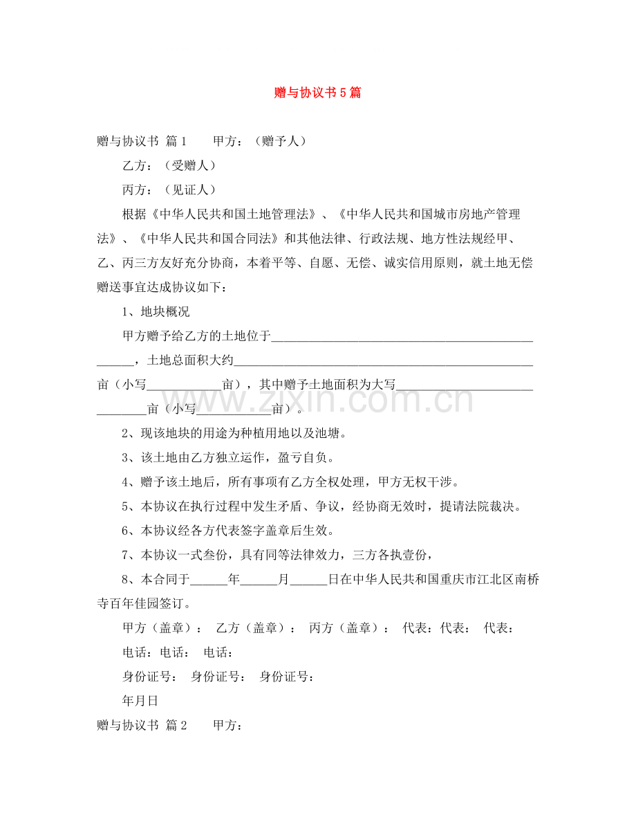 赠与协议书5篇.docx_第1页