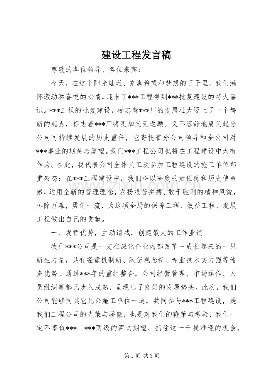 建设工程发言稿范文.docx_第1页