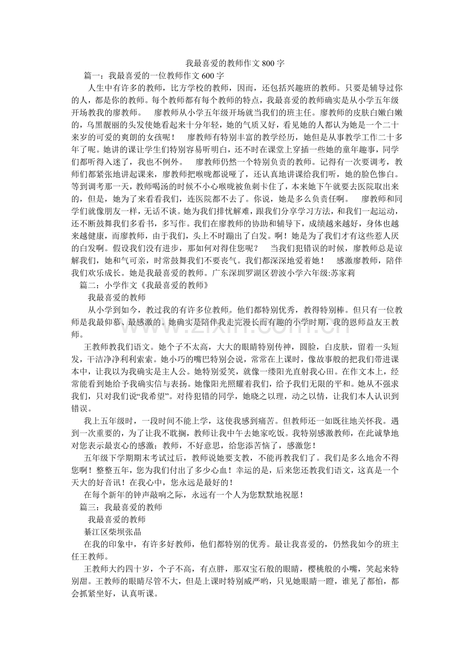 我最喜爱的老师作文800字.doc_第1页